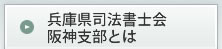 兵庫県司法書士会阪神支部とは