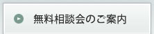 無料相談会のご案内