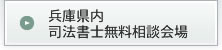 兵庫県内 司法書士無料相談会場