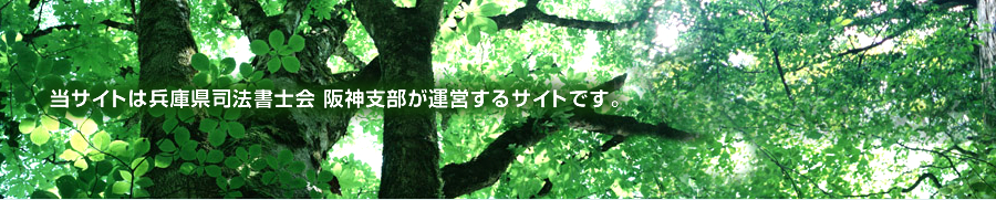 当サイトは兵庫県司法書士会 阪神支部が運営するサイトです。