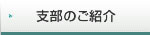 支部のご紹介