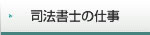 司法書士の仕事