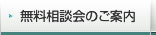 無料相談会のご案内