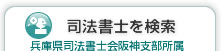 司法書士を検索 兵庫県司法書士会阪神支部所属