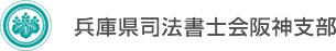 兵庫県司法書士会阪神支部