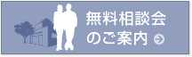 無料相談会のご案内