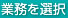 業務を選択