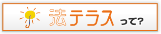 法テラスって？