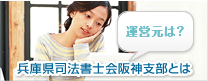 運営元は？ 兵庫県司法書士会阪神支部とは