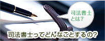 司法書士とは？ 司法書士ってどんなことするの？