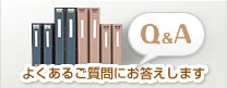 Q&A よくあるご質問にお答えします