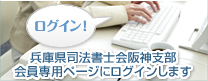 ログイン！ 兵庫県司法書士会阪神支部 会員専用ページにログインします