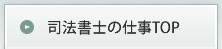 司法書士の仕事TOP