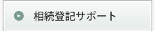 相続登記サポート